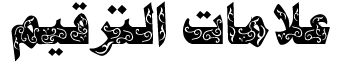 علامات الترقيم في الكتابة العربية ومواضع استعمالها  